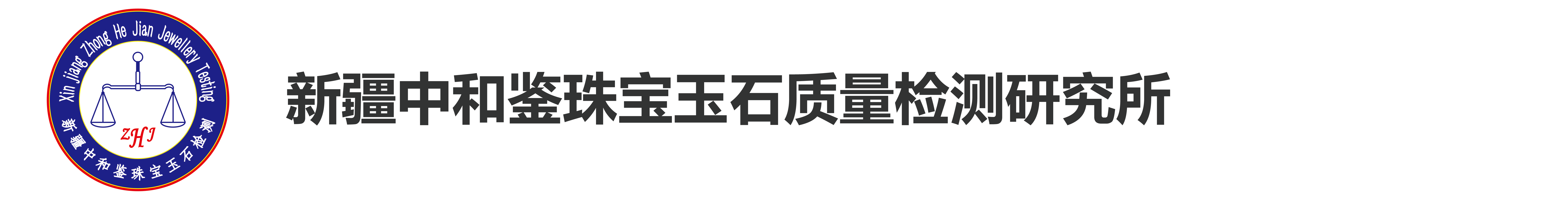 新疆中和鉴珠宝玉石质量检测研究所