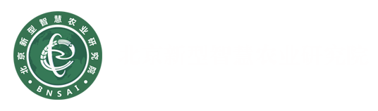 北京新型智慧农业研究院