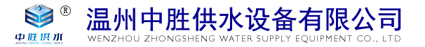 温州中胜供水设备有限公司