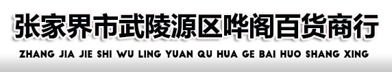 张家界市武陵源区哗阁百货商行――张家界3M净水器,张家界3M空气净化器,张家界3M商业标识灯箱・首页