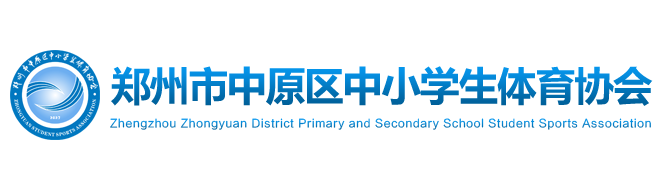 郑州市中原区中小学生体育协会