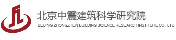 北京中震建筑科学研究院有限公司