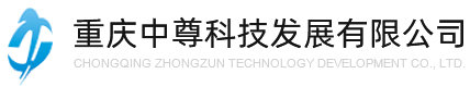 重庆中尊科技发展有限公司