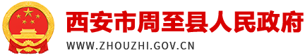 西安市周至县人民政府