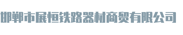 邯郸市展恒铁路器材商贸有限公司