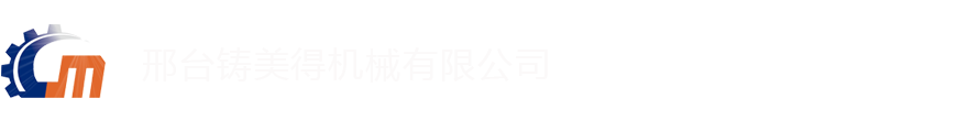 邢台铸美得机械有限公司,泵阀类,工程机械类,压缩机类,减速机箱体类