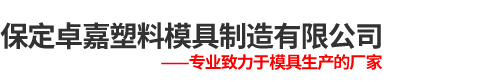 保定卓嘉塑料模具制造有限公司