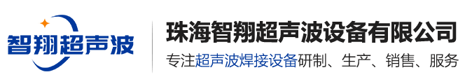 珠海智翔超声波设备有限公司