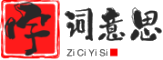 字词意思