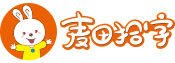 麦田拾字