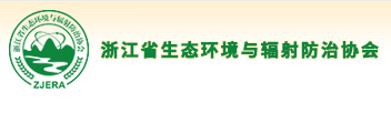 浙江省生态环境与辐射防治协会