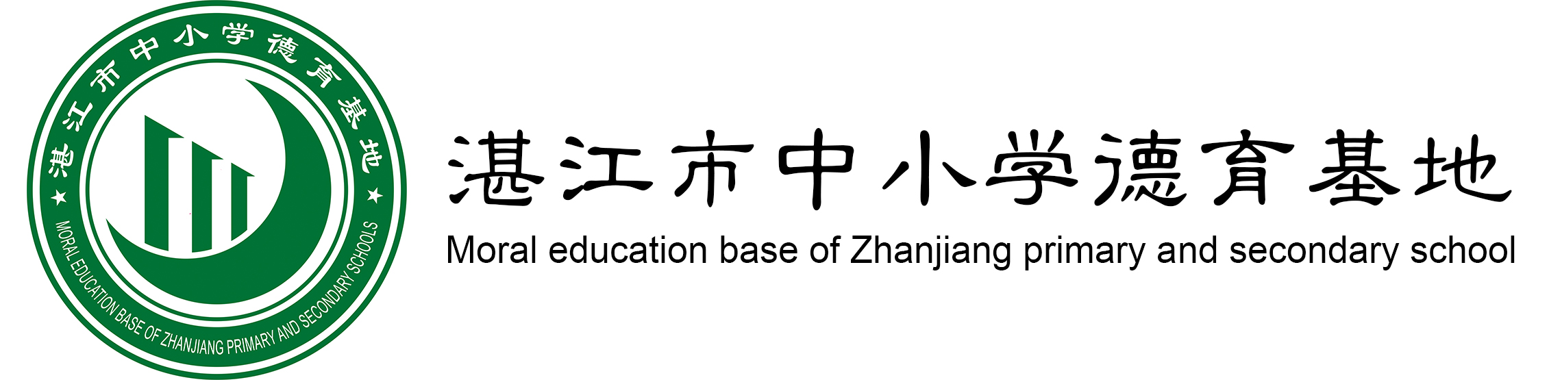 湛江市中小学德育基地