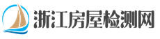 浙江房屋安全鉴定