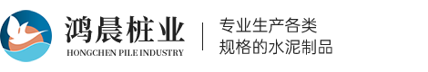 浙江鸿晨桩业科技有限公司