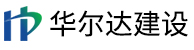 浙江华尔达建设有限公司