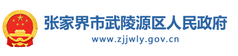 武陵源区人民政府门户网站