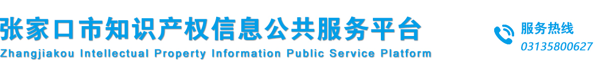 张家口市知识产权信息公共服务平台