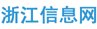 浙江信息网