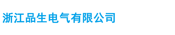 浙江品生电气有限公司