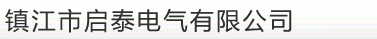 母线槽连接器｜扬中母线槽｜母线槽配件｜镇江市启泰电气有限公司