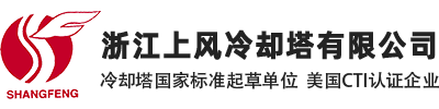 浙江上风冷却塔有限公司