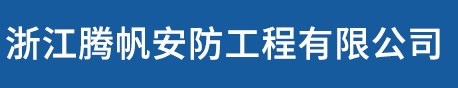 浙江腾帆安防工程有限公司