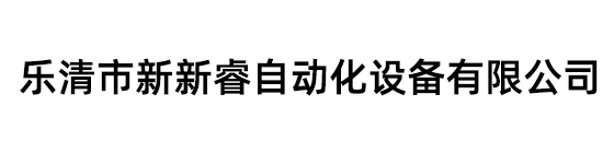 乐清新新睿自动化有限公司