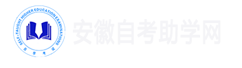 安徽自考助学网