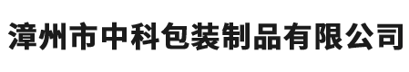 漳州市中科包装制品有限公司