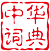 智能云字典