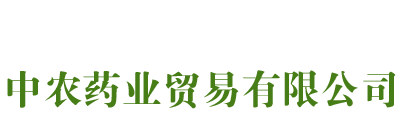 石家庄中农药业贸易有限公司