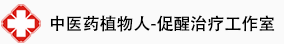 中医药植物人促醒治疗工作室