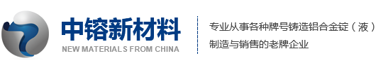 铝合铝液,铝合铝锭,铝合铝液厂家,宁波铝合铝锭制造,宁波中镕新材料有限公司