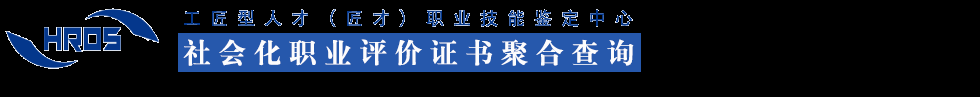 人力资源社会化职业能力评价中心