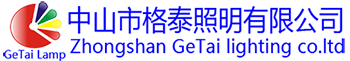 中山市格泰照明科技有限公司