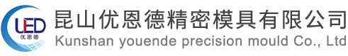 昆山塑胶模具,昆山塑胶模具厂,昆山冲压模具加工