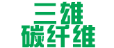 中山市三雄碳纤维有限公司