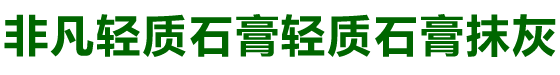 西安轻质石膏，西安轻质石膏厂家，陕西轻质石膏，陕西轻质石膏厂家，陕西天筑建材【官网】