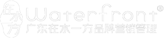 广东在水一方品牌营销管理公司