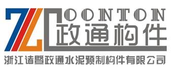 政通水泥预制构件有限公司,预制构件,南昌屋面板,九江屋面板,武汉屋面板,广州屋面板,贵阳屋面板,江西双T板,湖南双T板,南昌双T板,九江双T板,武汉双T板,浙江双T板,湖北双T板,江西预制构件,湖南预制构件,湖北预制构件,南昌预制构件,上饶预制构件,九江预制构件,江西水泥构件,南昌水泥构件,九江水泥构件,上饶水泥构件,江西水泥构件,南昌水泥构件,上饶水泥构件