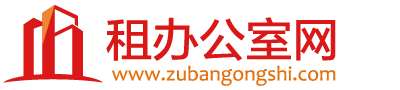 租办公室网,商务中心出租,北京商务中心租赁平台.北京嘉信诚房地产经纪有限公司