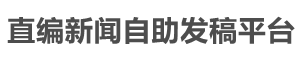 直编新闻自助发稿平台首页