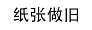 纸张做旧,笔迹做旧,旧文件制作,做旧表格,档案制作