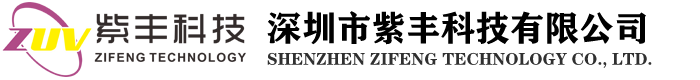 深圳市紫丰科技有限公司