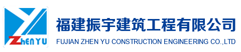 福建振宇建筑工程有限公司