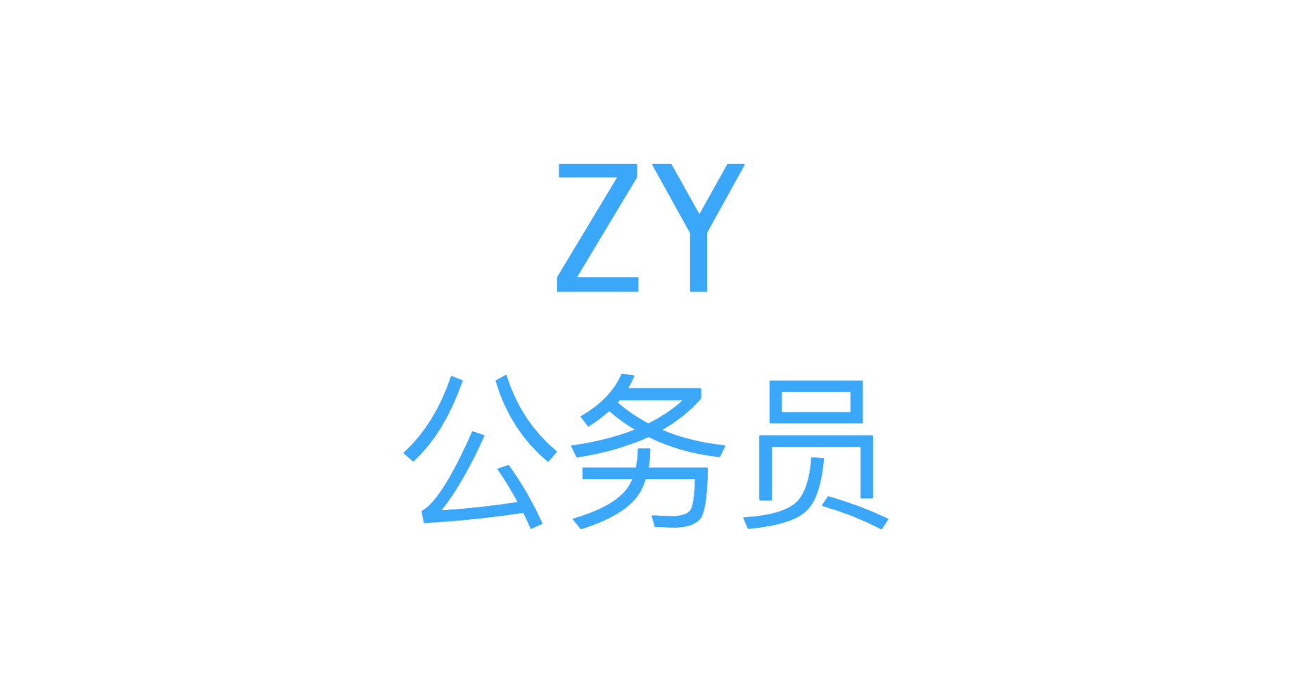 竹叶公务员(zygwy.cn)