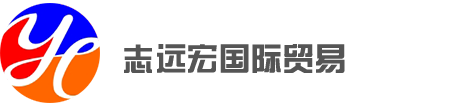 张家港保税区志远宏国际贸易有限公司