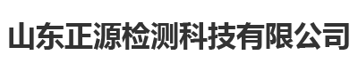 山东正源检测科技有限公司