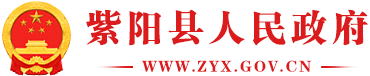 紫阳县人民政府