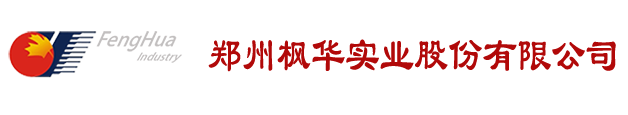 郑州枫华实业股份有限公司